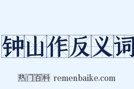 钟山作反义词是什么意思的图片